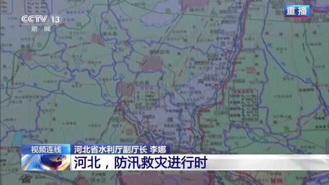 河北启用7处蓄滞洪区效果如何?