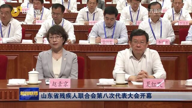 山东省残疾人联合会第八次代表大会开幕