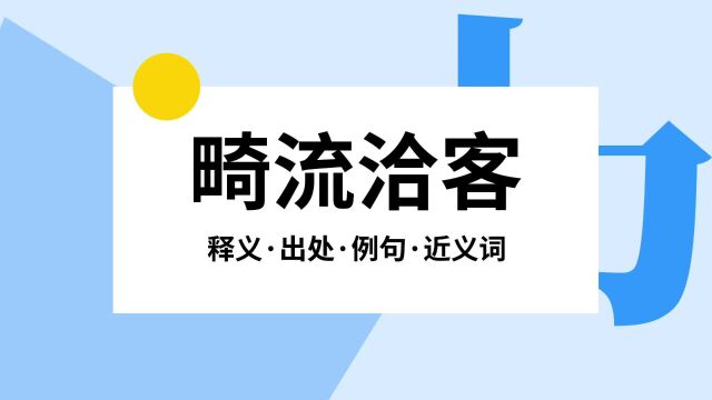 “畸流洽客”是什么意思?