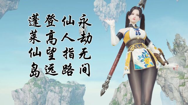 仙人指路★永劫无间★登高望远★蓬莱仙岛