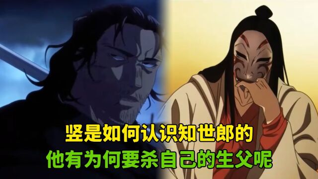 镖人:竖是如何认识知世郎的?他有为何要杀自己的生父呢?