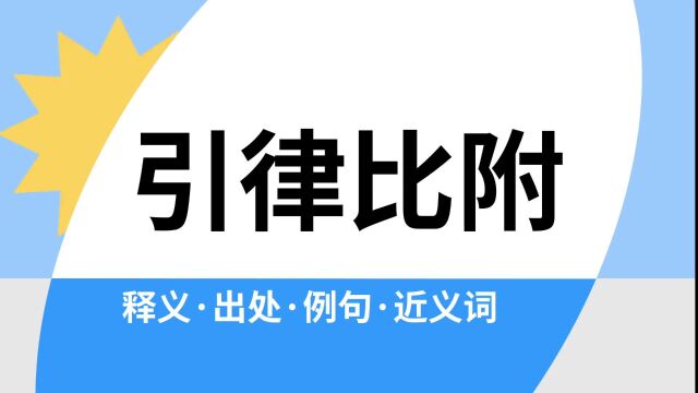 “引律比附”是什么意思?