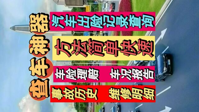 汽车出险记录怎么查询?技巧来了,教大家在手机上购买二手车前快速地检测该车辆的:事故历史、维修明细、车险理赔等车况报告.