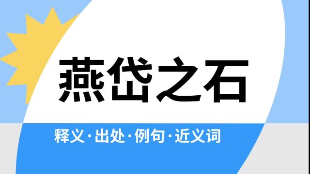 “燕岱之石”是什么意思?