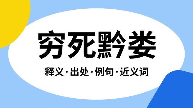 “穷死黔娄”是什么意思?