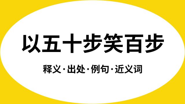 “以五十步笑百步”是什么意思?