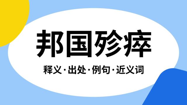 “邦国殄瘁”是什么意思?