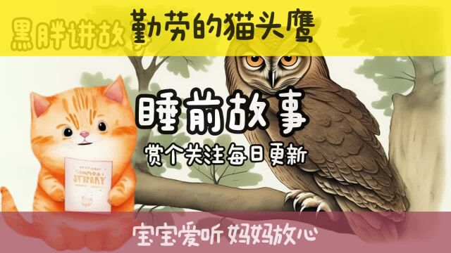 宝宝喜欢的睡前小故事 勤劳的猫头鹰上夜班