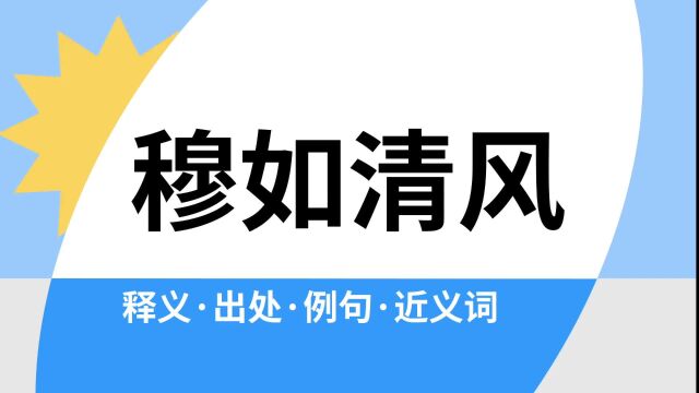 “穆如清风”是什么意思?