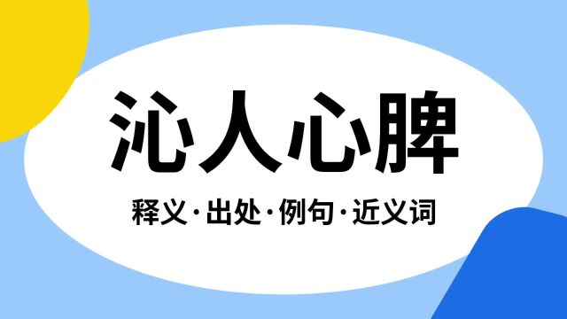 “沁人心脾”是什么意思?