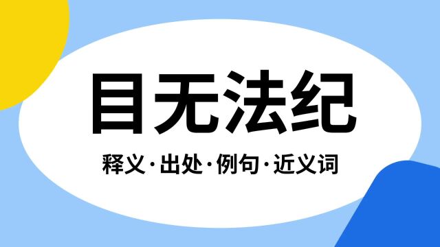 “目无法纪”是什么意思?