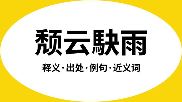 “颓云駃雨”是什么意思?