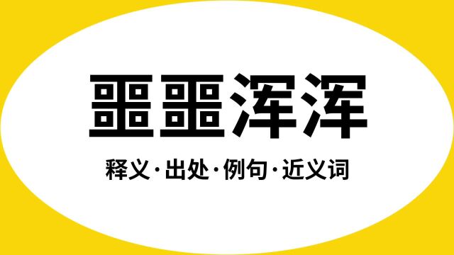 “噩噩浑浑”是什么意思?