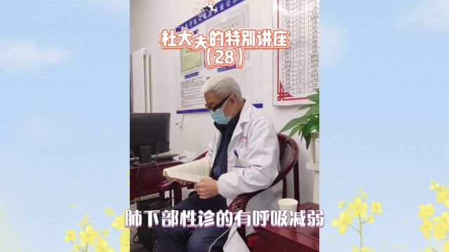 杜大夫的特别讲座28