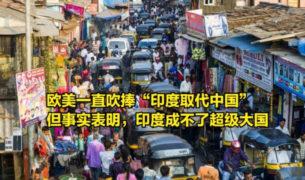 欧美一直吹捧“印度取代中国”,但事实表明,印度成不了超级大国