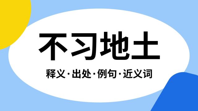 “不习地土”是什么意思?