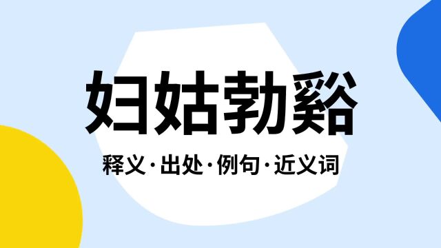 “妇姑勃谿”是什么意思?