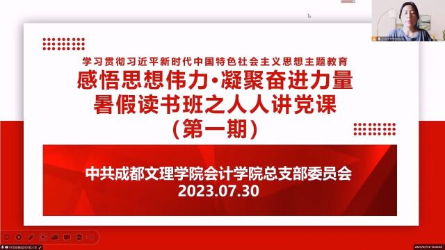 会计学院党总支组织开展学习贯彻习近平新时代中国特色社会主义思想主题教育“感悟思想伟力ⷥ‡聚奋进力量”暑假读书班之人人讲党课(第一期)