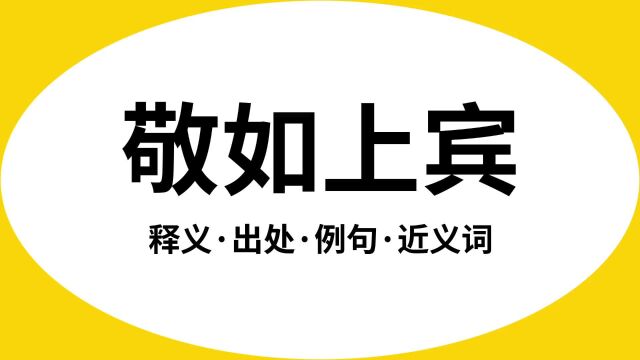 “敬如上宾”是什么意思?