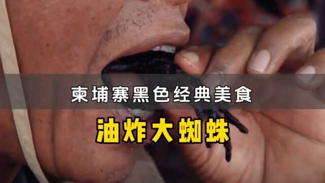 油炸大蜘蛛、烧烤大蜘蛛,听名字就令人难以置信,可柬埔寨人看到就会口水满地流,你敢尝试一下吗