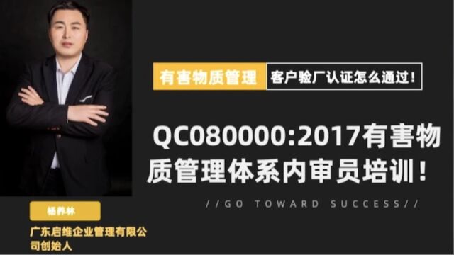 QC080000:2017有害物质管理体系内审员培训1