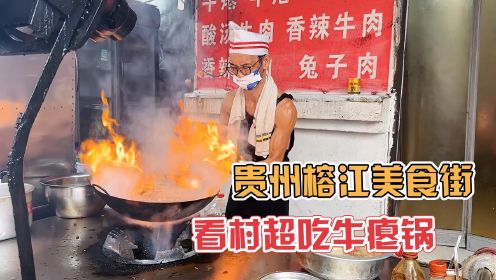 贵州榕江牛瘪锅，55元一斤必须放牛胃汁，重庆老中医每周高铁来吃