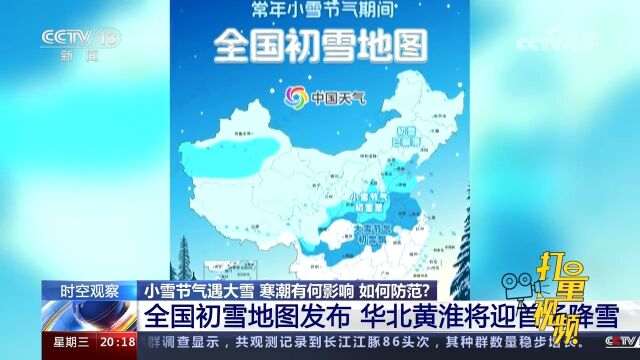 全国初雪地图发布,华北黄淮将迎首场降雪