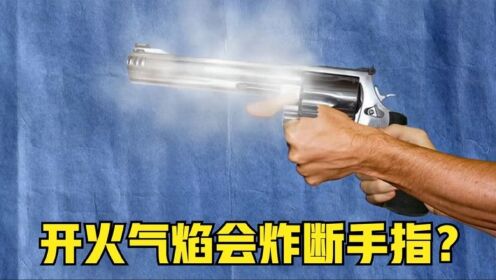 手枪握持不当,会造成大拇指断裂?_高清1080P在线观看平台_腾讯视频