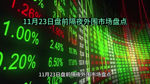 11月23日盘前隔夜外围市场盘点