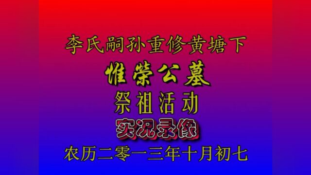 李氏嗣孙重修黄塘下惟荣公墓祭祖活动