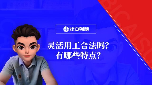 灵活用工合法吗?灵活用工合法平台有哪些特点?