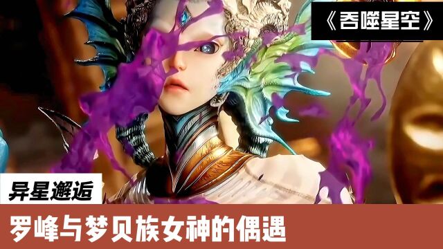 吞噬星空:异星邂逅,罗峰与梦贝族女神的偶遇