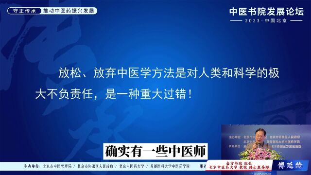 傅延龄教授:中医临床实践,从误解到真实认识中医书院发展论坛