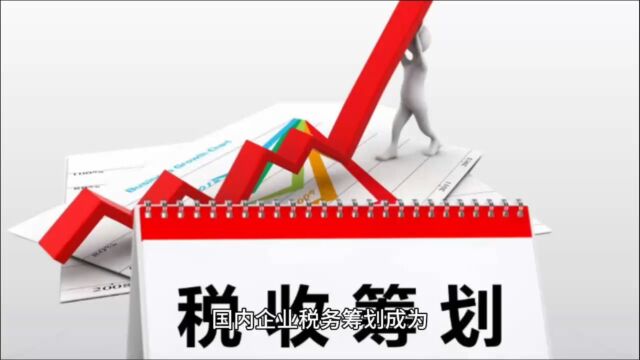 国内企业税务筹划成为应对重税情况的主要趋势!