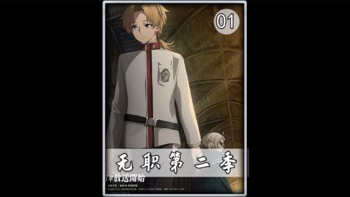 无职转生第二季_高清