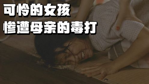 7岁女孩惨遭母亲毒打，最后选择离家出走，日本电影《乞爱者》