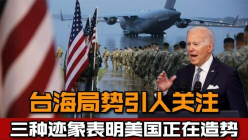 台海问题持续升级,三大迹象表明美国正在造势,中国不惧一切强敌_高清1080P在线观看平台_腾讯视频