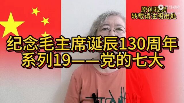 纪念毛主席诞辰130周年系列19——党的7大