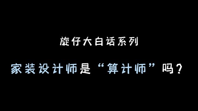 家装设计师居然是“算计师”?