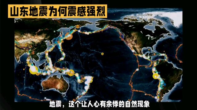 山东地震为何震感强烈