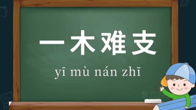 成语故事(76)——一木难支