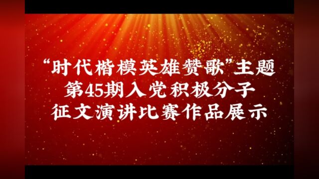 “时代楷模英雄赞歌”主题 第45期入党积极分子征文演讲比赛作品展示