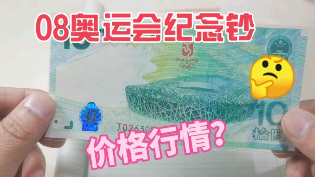 08奥运会纪念钞,跌价了!最新最全的收藏价格表,进来看看