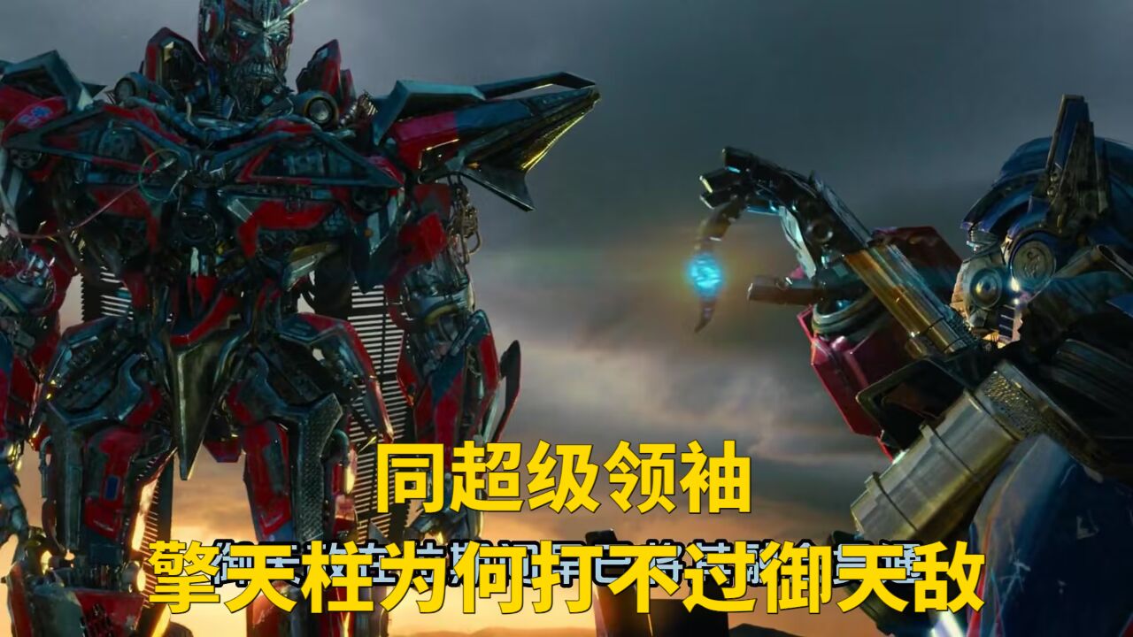 同超级领袖,擎天柱为何打不过御天敌