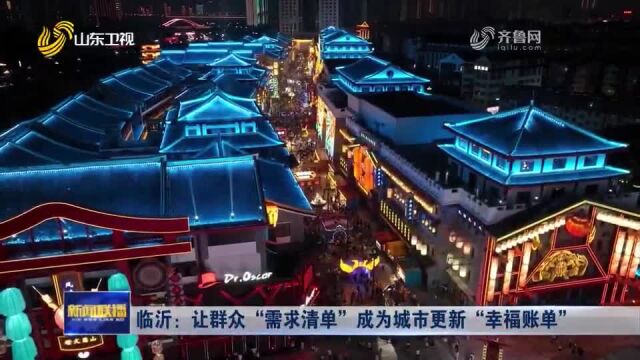 临沂:让群众“需求清单”成为城市更新“幸福账单”