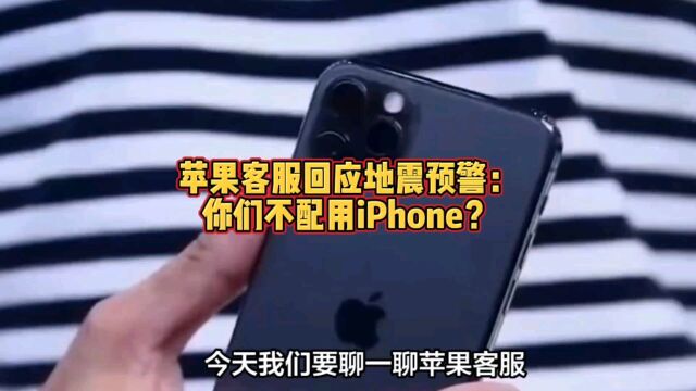 苹果客服回应地震预警:你们不配用iPhone?