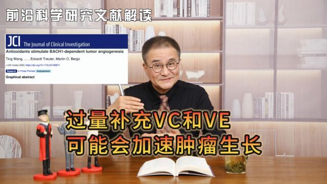 科学文献解读|过量补充VC和VE可能会加速肿瘤生长