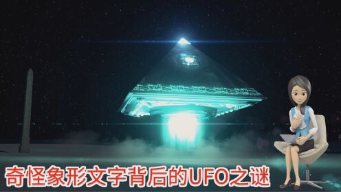奇怪象形文字背后的UFO之谜