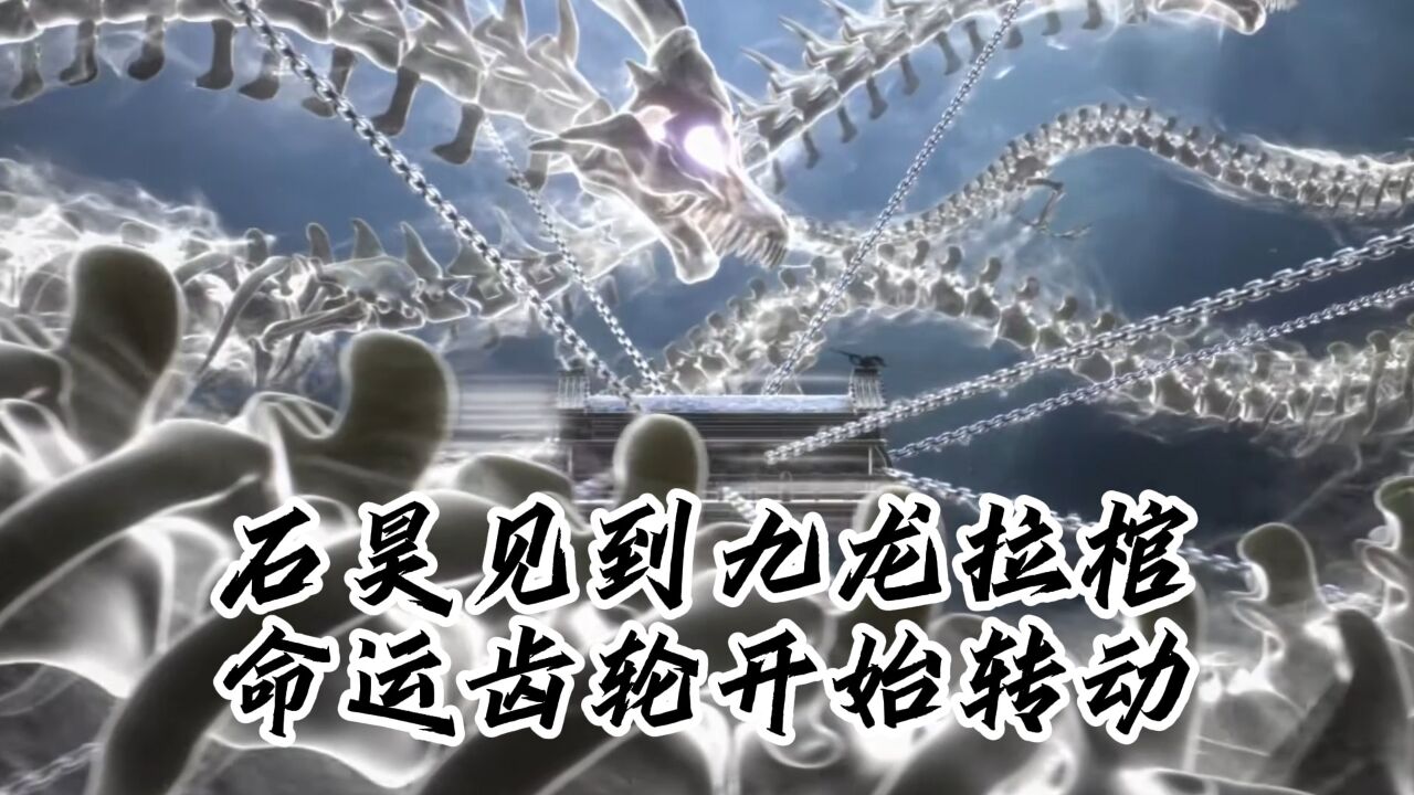 完美世界:石昊终见九龙拉棺,想熬龙骨汤的他不知道命运的齿轮开始转动