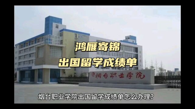 鸿雁寄锦出国留学中英文成绩单打印 烟台职业学院